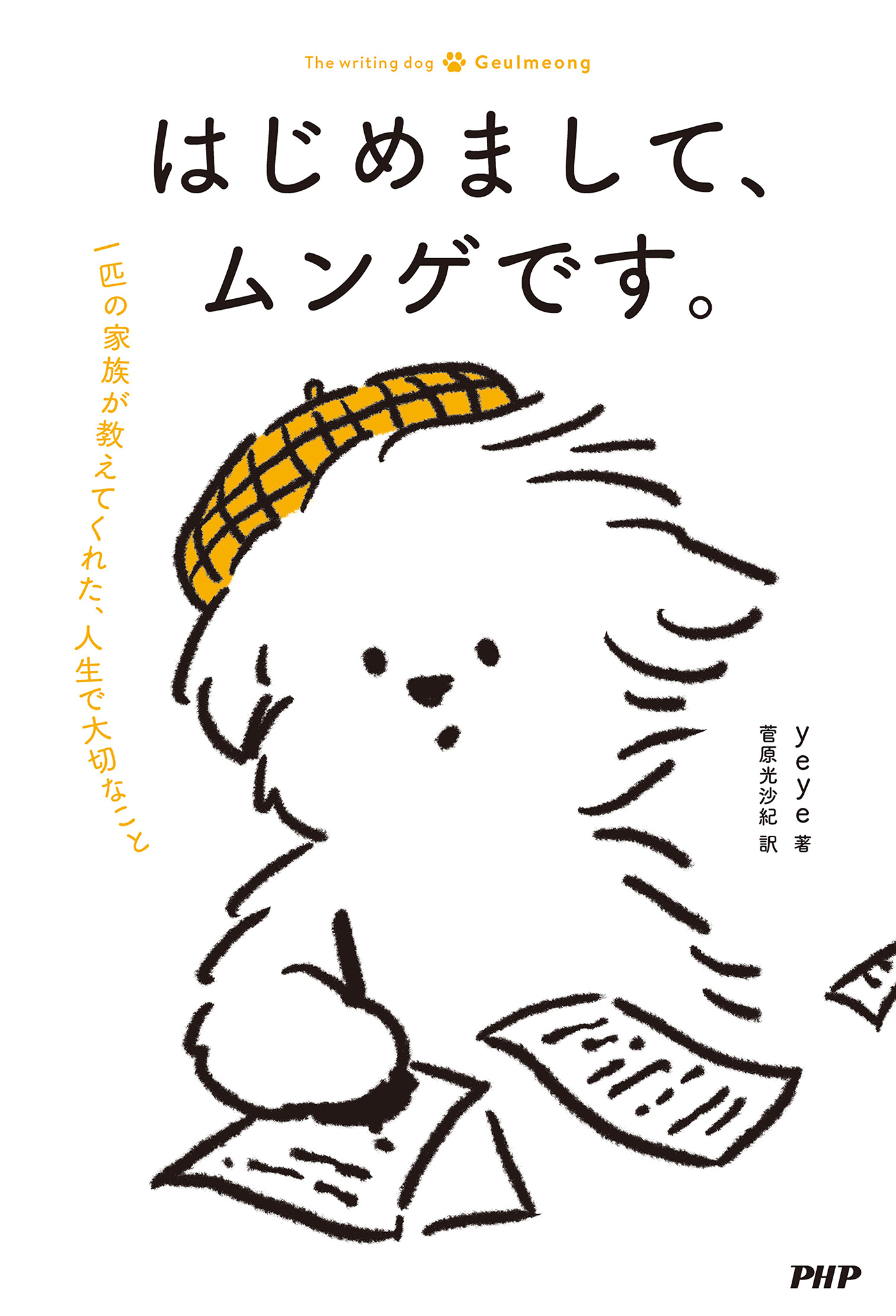 はじめまして、ムンゲです。