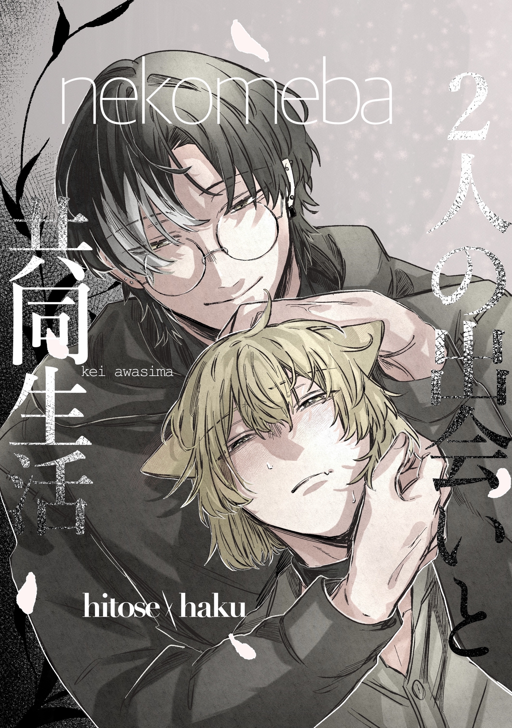 2人の出会いと共同生活