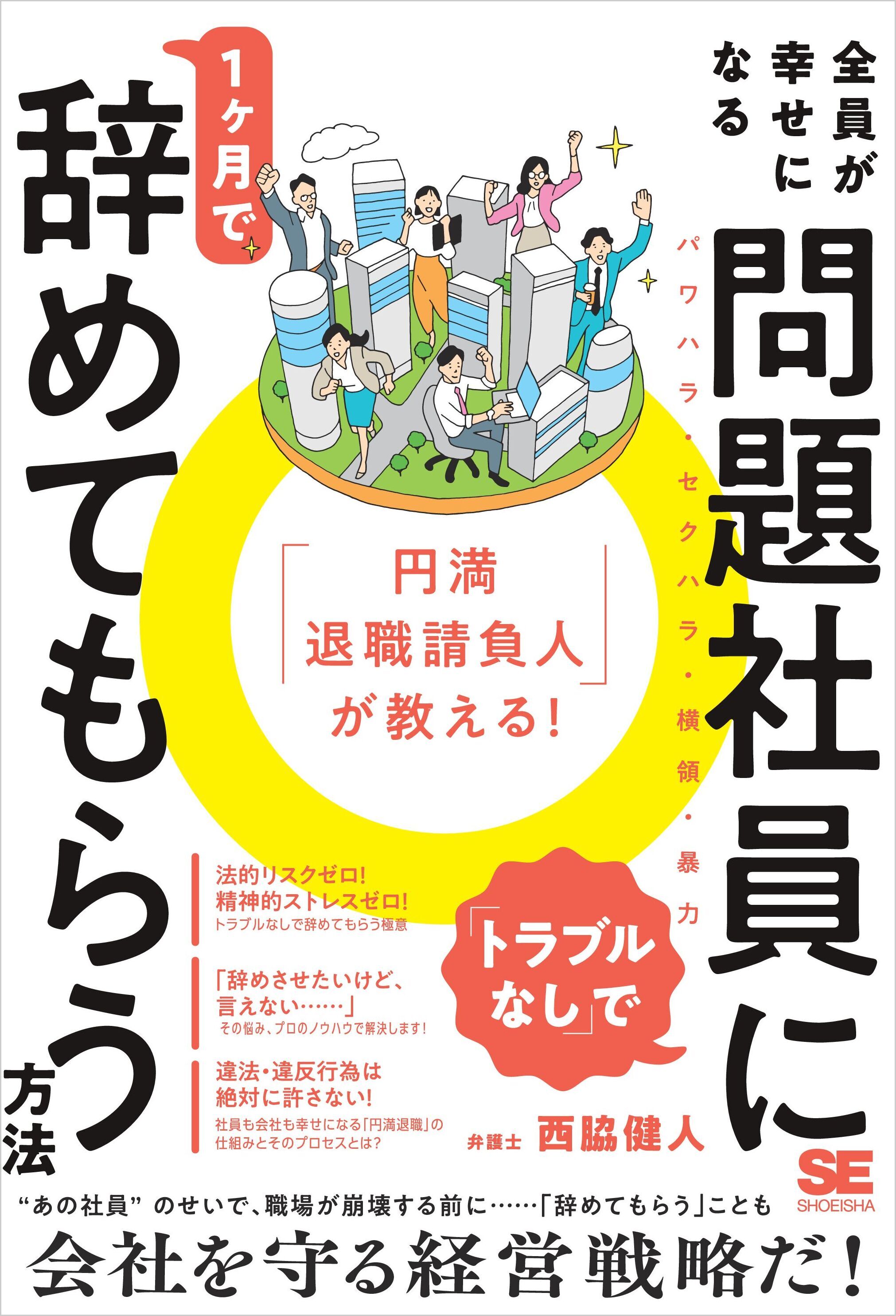 「円満退職請負人」が教える！ 全員が幸せになる「トラブルなし」で問題社員に1ヶ月で辞めてもらう方法