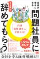 「円満退職請負人」が教える! 全員が幸せになる「トラブルなし」で問題社員に1ヶ月で辞めてもらう方法