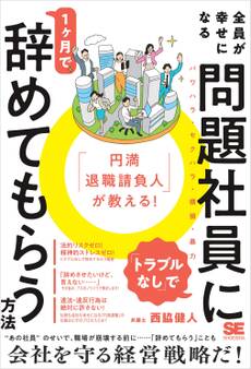 「円満退職請負人」が教える! 全員が幸せになる「トラブルなし」で問題社員に1ヶ月で辞めてもらう方法