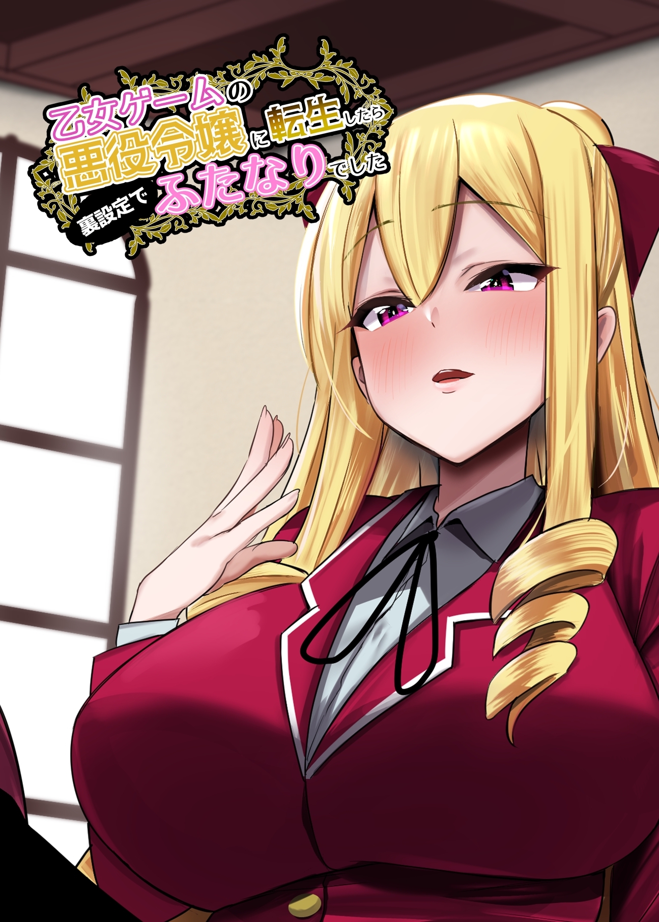 【期間限定　無料お試し版】乙女ゲームの悪役令嬢に転生したら裏設定でふたなりでした【棒消し修正版】 1