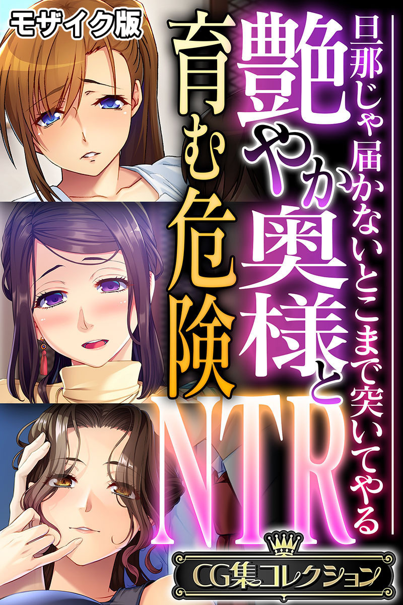 【期間限定　試し読み増量版】艶やか奥様と育む危険NTR ～旦那じゃ届かないとこまで突いてやる～【CG集コレクション】 モザイク版