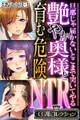 【期間限定 試し読み増量版】艶やか奥様と育む危険NTR ~旦那じゃ届かないとこまで突いてやる~【CG集コレクション】 モザイク版