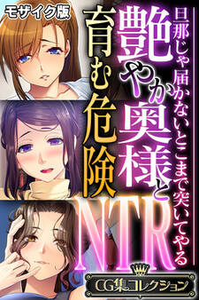 【期間限定 試し読み増量版】艶やか奥様と育む危険NTR ~旦那じゃ届かないとこまで突いてやる~【CG集コレクション】 モザイク版