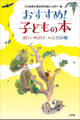 おすすめ!子どもの本 ~新しい時代をつくる350冊~