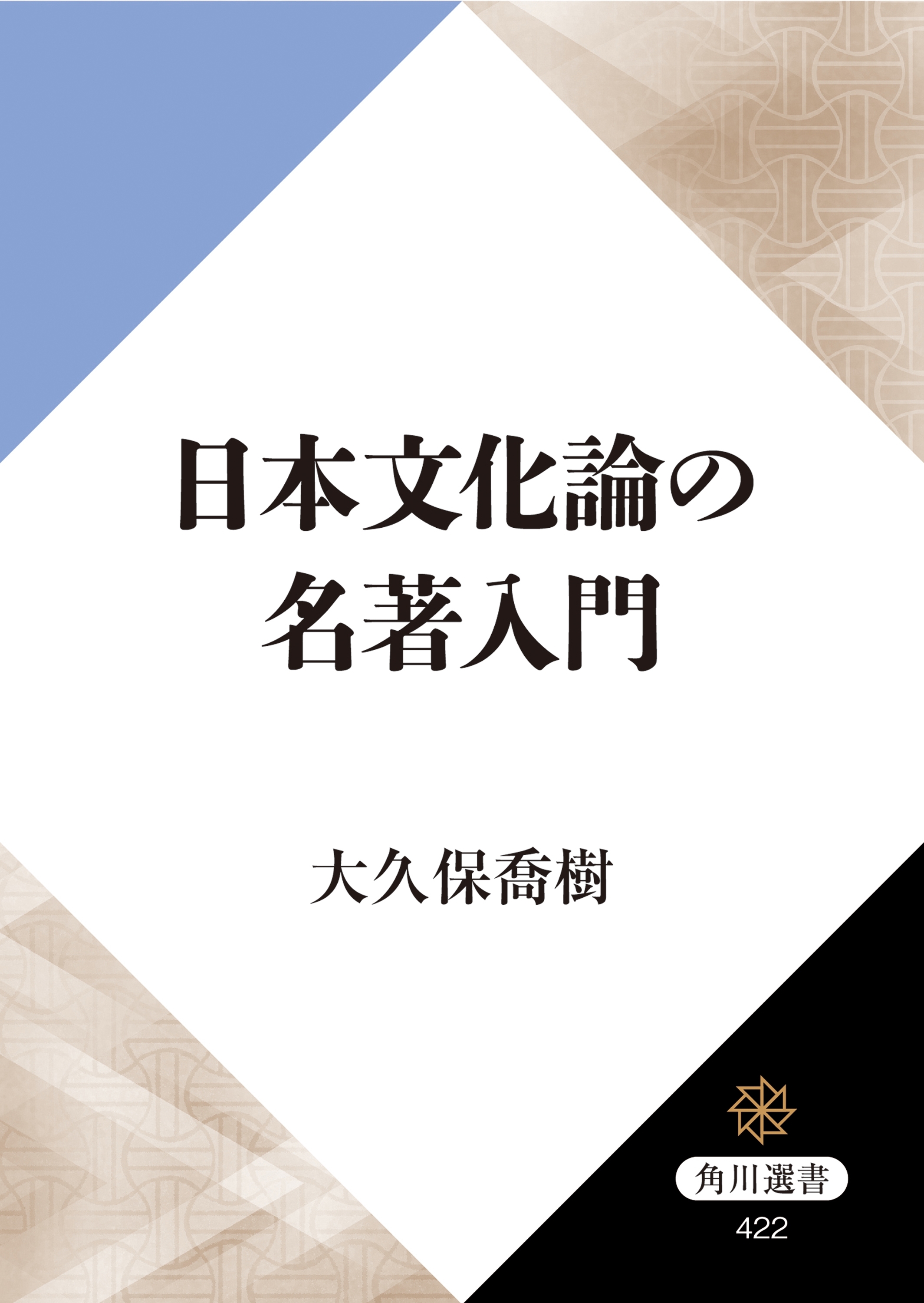 日本文化論の名著入門