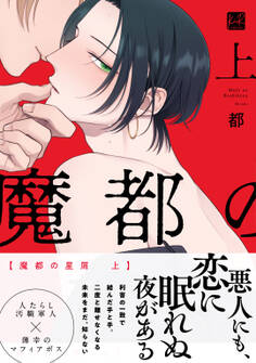 魔都の星屑 上【単行本版/電子限定描き下ろしイラスト付】