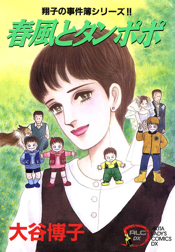 翔子の事件簿シリーズ 5 春風とタンポポ Amebaマンガ 旧 読書のお時間です 翔子の事件簿シリーズ 5 春風とタンポポ Amebaマンガ 旧 読書のお時間です