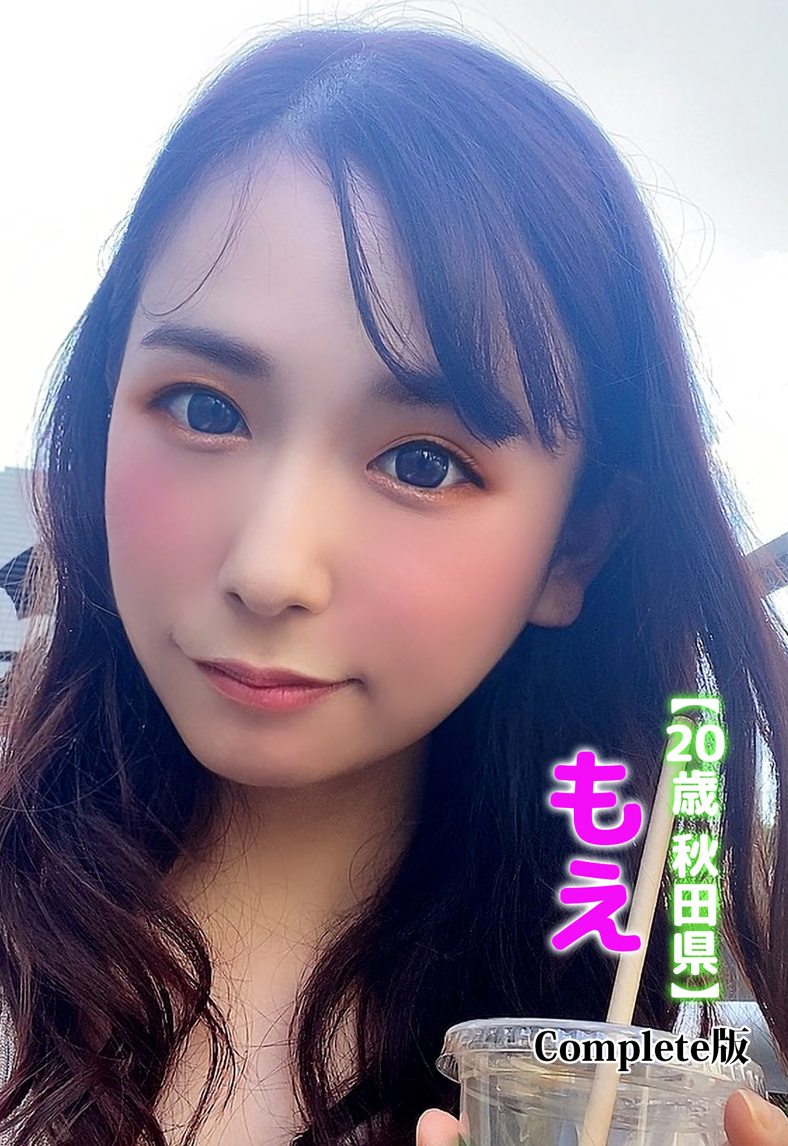 【20歳 秋田県】もえ Complete版