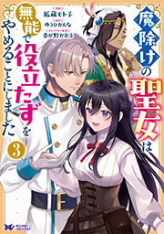 魔除けの聖女は無能で役立たずをやめることにしました(コミック) ： 3