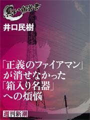「正義のファイアマン」が消せなかった「箱入り名器」への煩悩