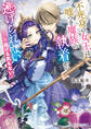 不死身の女王は嘘つき魔族の執着から逃げられない ※逃げる気もない【電子特典付き】