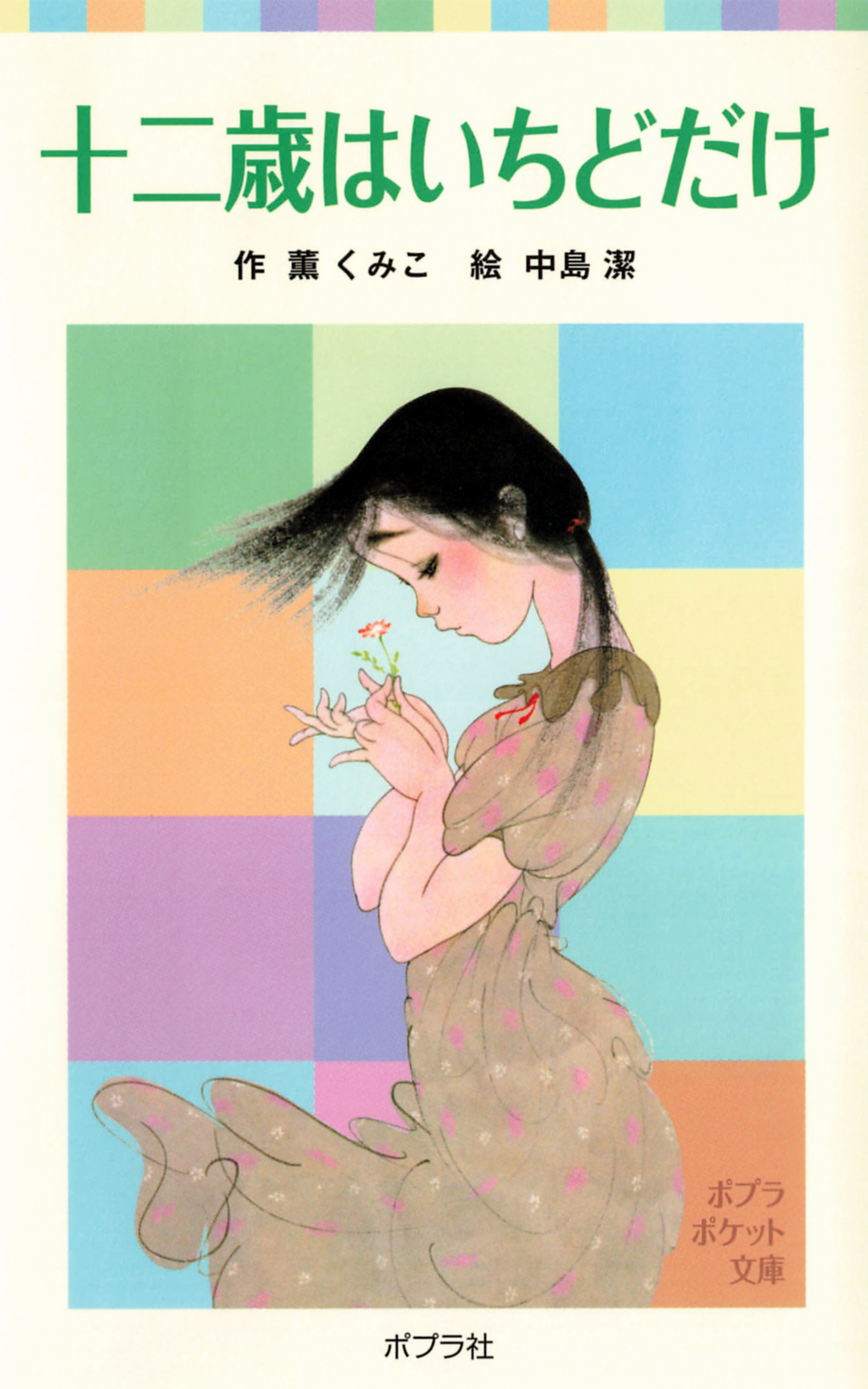 十二歳はいちどだけ