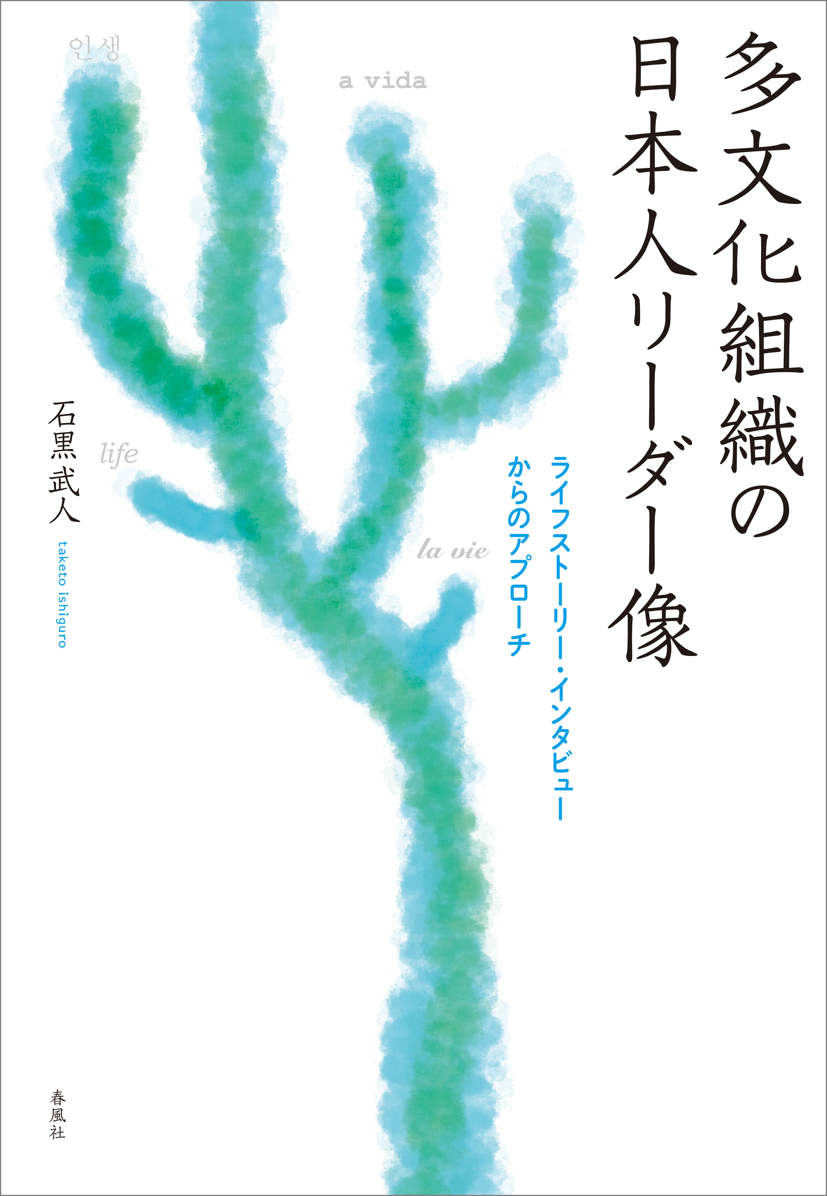 多文化組織の日本人リーダー像