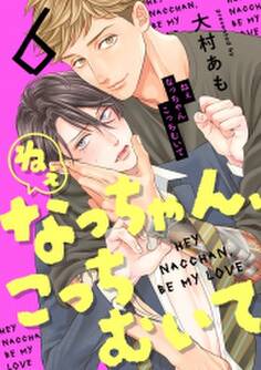 ねぇなっちゃん、こっちむいて