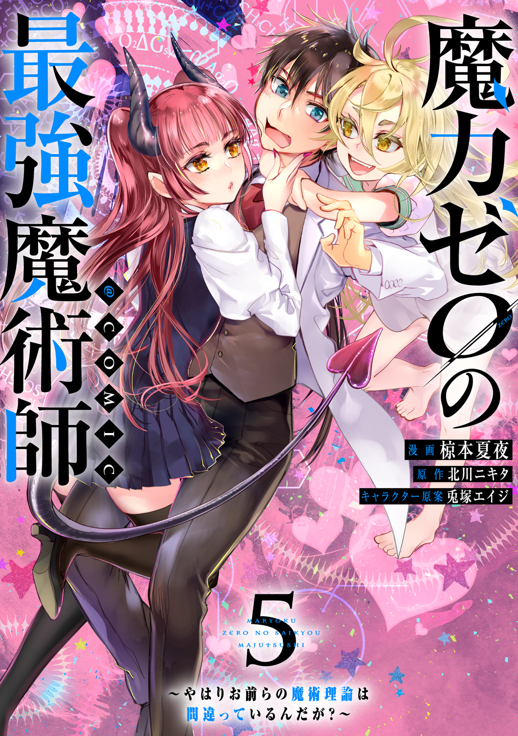 魔力ゼロの最強魔術師～やはりお前らの魔術理論は間違っているんだが？～@COMIC 第5巻