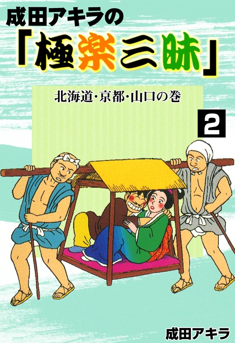成田アキラの「極楽三昧」　（2）　北海道・京都・山口の巻