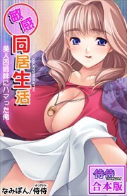 敏感同居生活　美人四姉妹にハマった俺【合本版】
