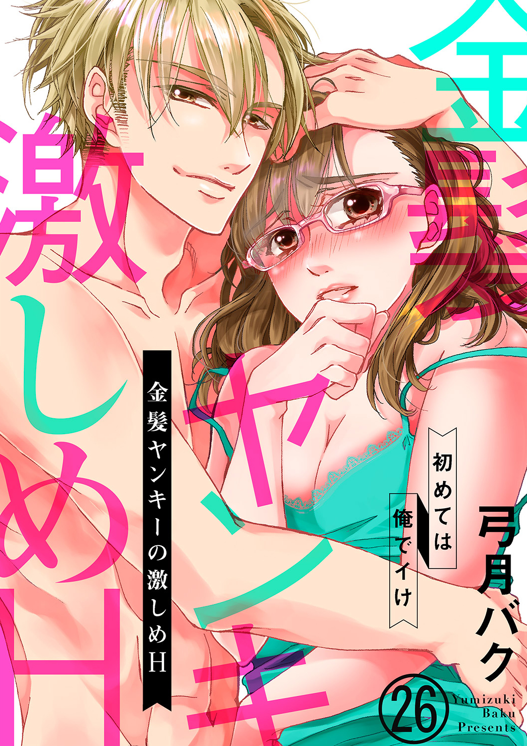 金髪ヤンキーの激しめH～初めては俺でイけ２６