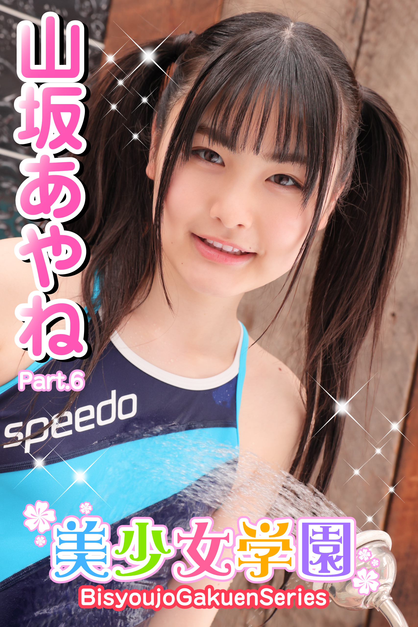 美少女学園　山坂あやね　Part.6