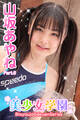美少女学園 山坂あやね Part.6