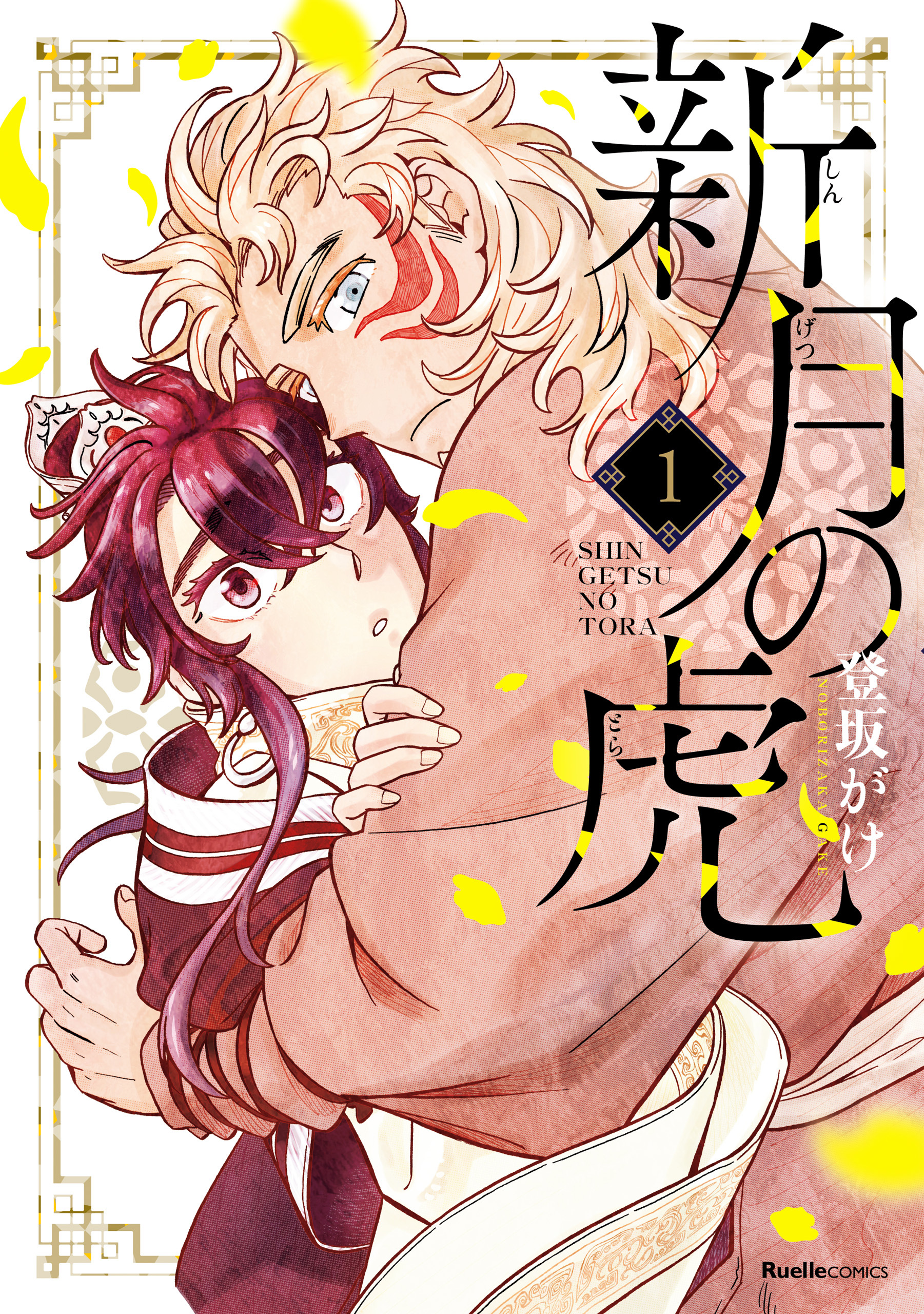 【期間限定　無料お試し版】新月の虎（1）