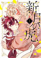 【期間限定 無料お試し版】新月の虎(1)