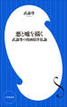 悪と嘘を描く ~武論尊の漫画原作私論~(小学館新書)