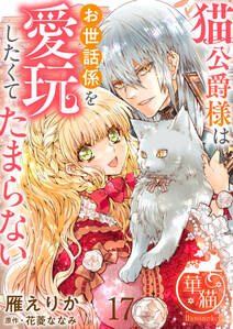猫公爵様はお世話係を愛玩したくてたまらない 【短編】