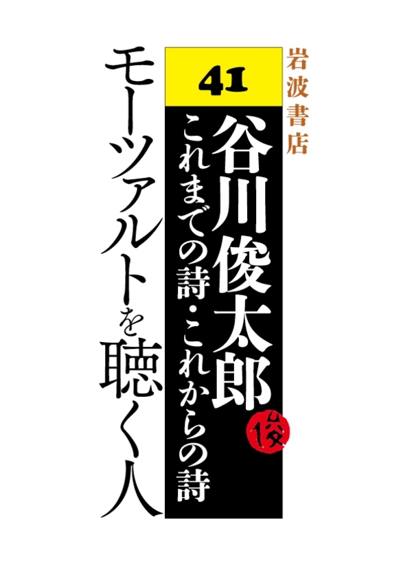 モーツァルトを聴く人