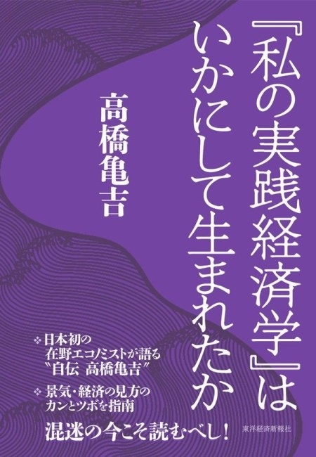 『私の実践経済学』はいかにして生まれたか
