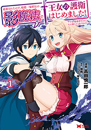 追放されたので、暗殺一家直伝の影魔法で王女の護衛はじめました！～でも、暗殺者なのに人は殺したくありません～(コミック) ： 1