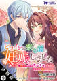 ヒロインが来る前に妊娠しました 詰んだはずの悪役令嬢ですが、どうやら違うようです(コミック) 分冊版 : 9