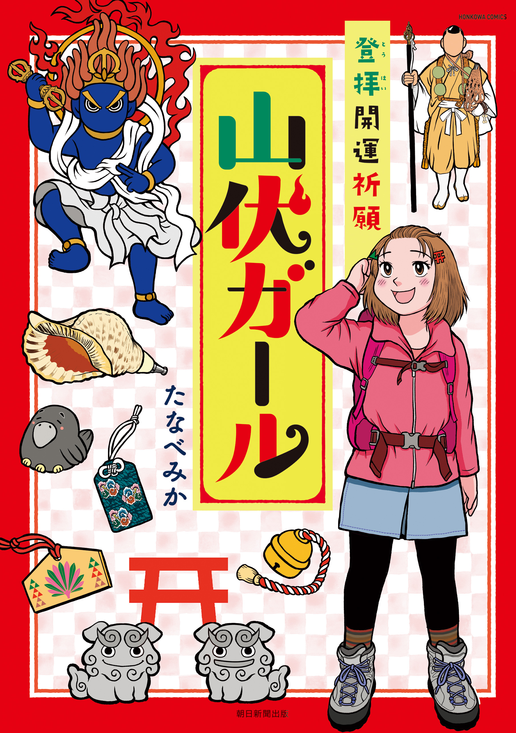 登拝開運祈願 山伏ガール 無料 試し読みなら Amebaマンガ 旧 読書のお時間です