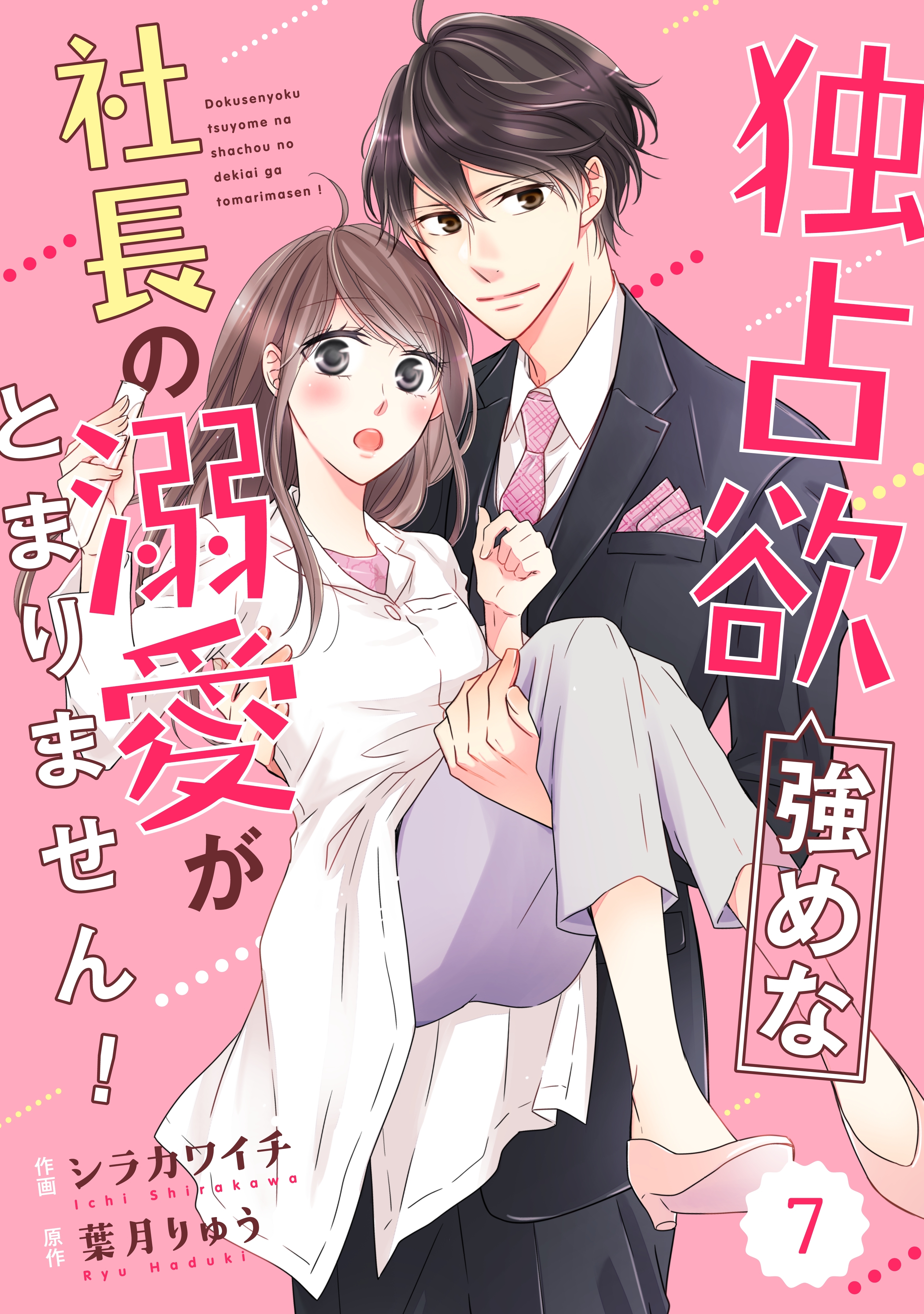 comic Berry's 独占欲強めな社長の溺愛がとまりません！（分冊版）7話
