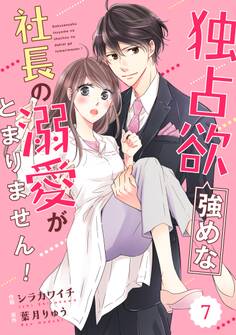 comic Berry's 独占欲強めな社長の溺愛がとまりません!(分冊版)7話