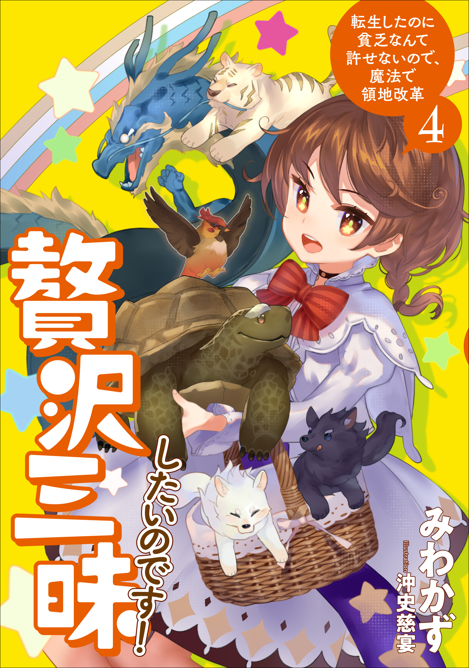 贅沢三昧したいのです！　転生したのに貧乏なんて許せないので、魔法で領地改革４【電子書店共通特典SS付】