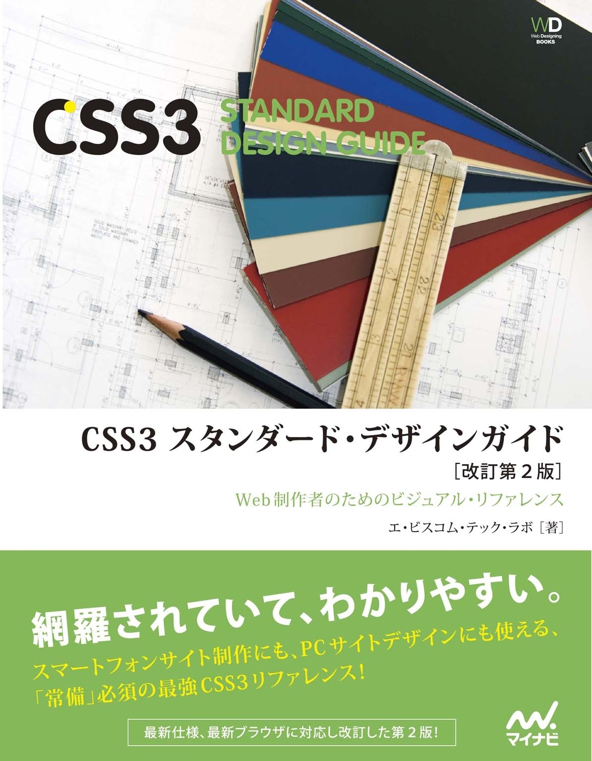 CSS3　スタンダード・デザインガイド【改訂第２版】　［リフロー版］