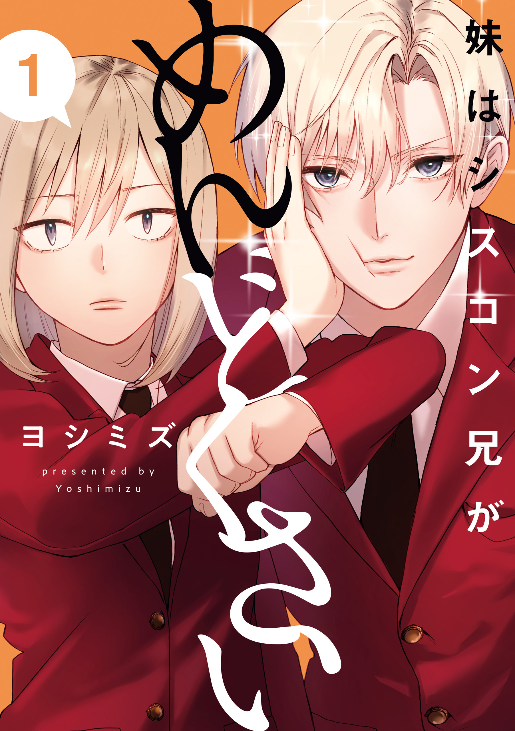 【期間限定　無料お試し版】妹はシスコン兄がめんどくさい: 1【イラスト特典付】