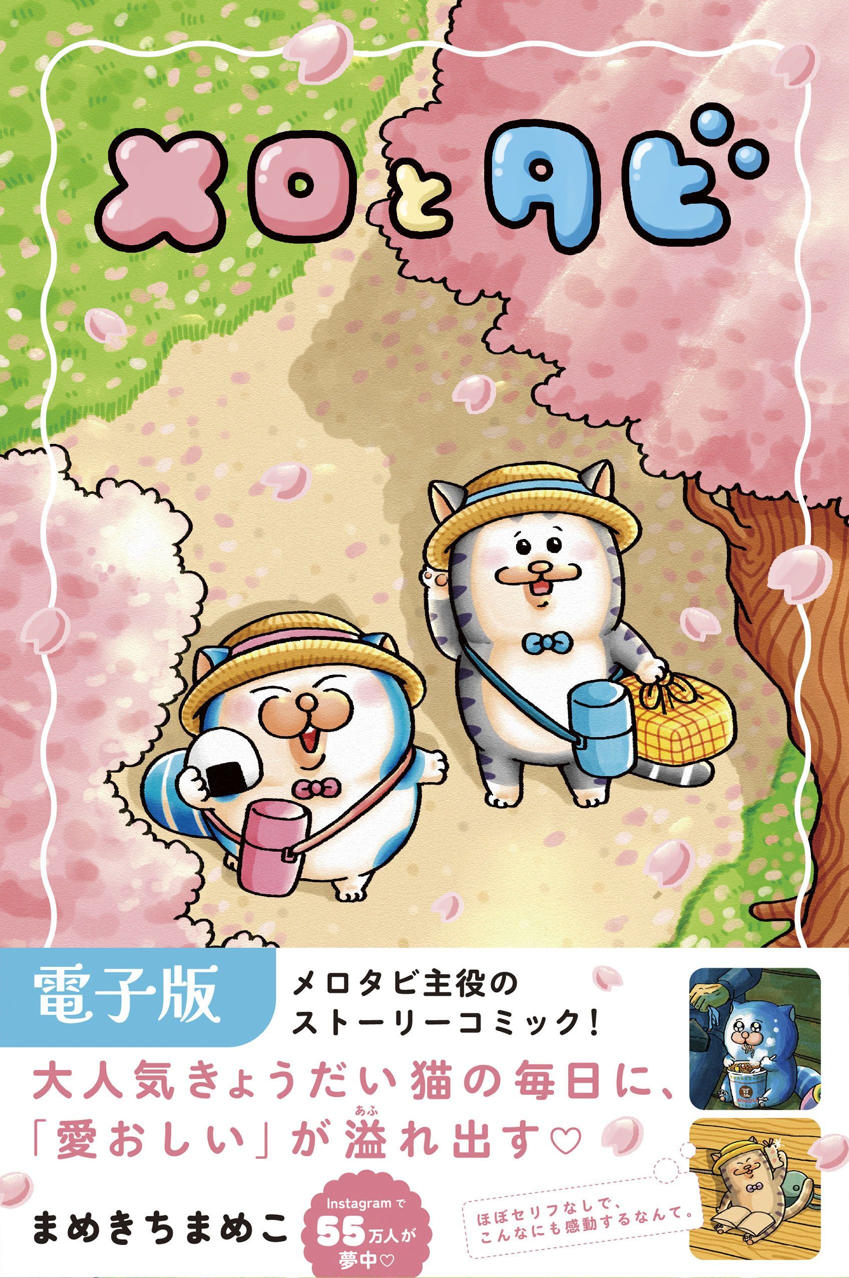 メロとタビ