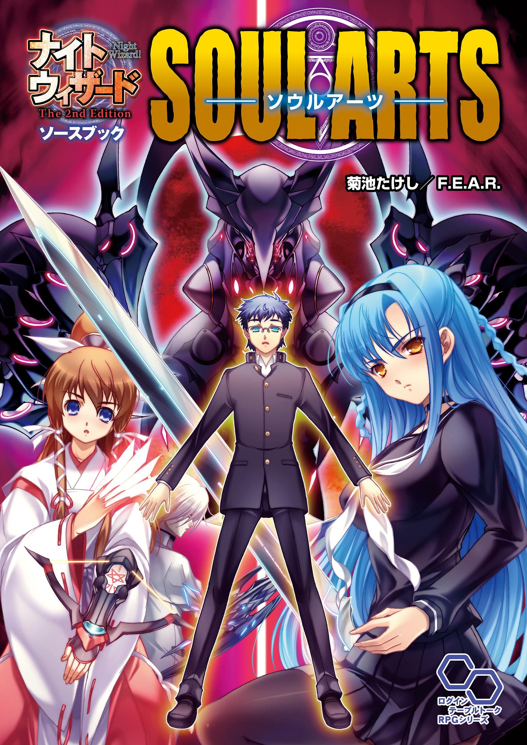ナイトウィザード　Ｔｈｅ　２ｎｄ　Ｅｄｉｔｉｏｎソースブック　ソウルアーツ