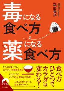 毒になる食べ方　薬になる食べ方