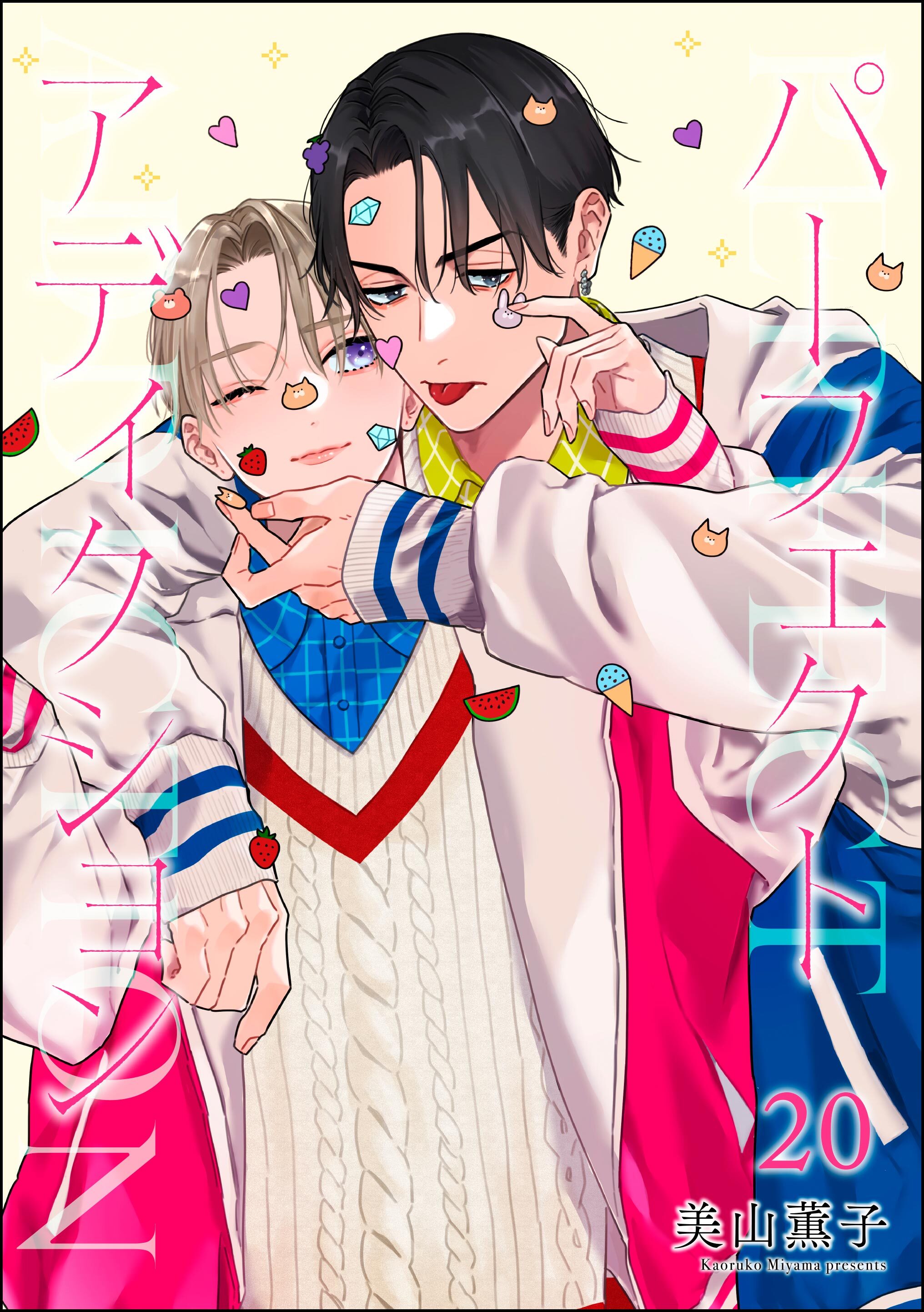 パーフェクトアディクション（分冊版）