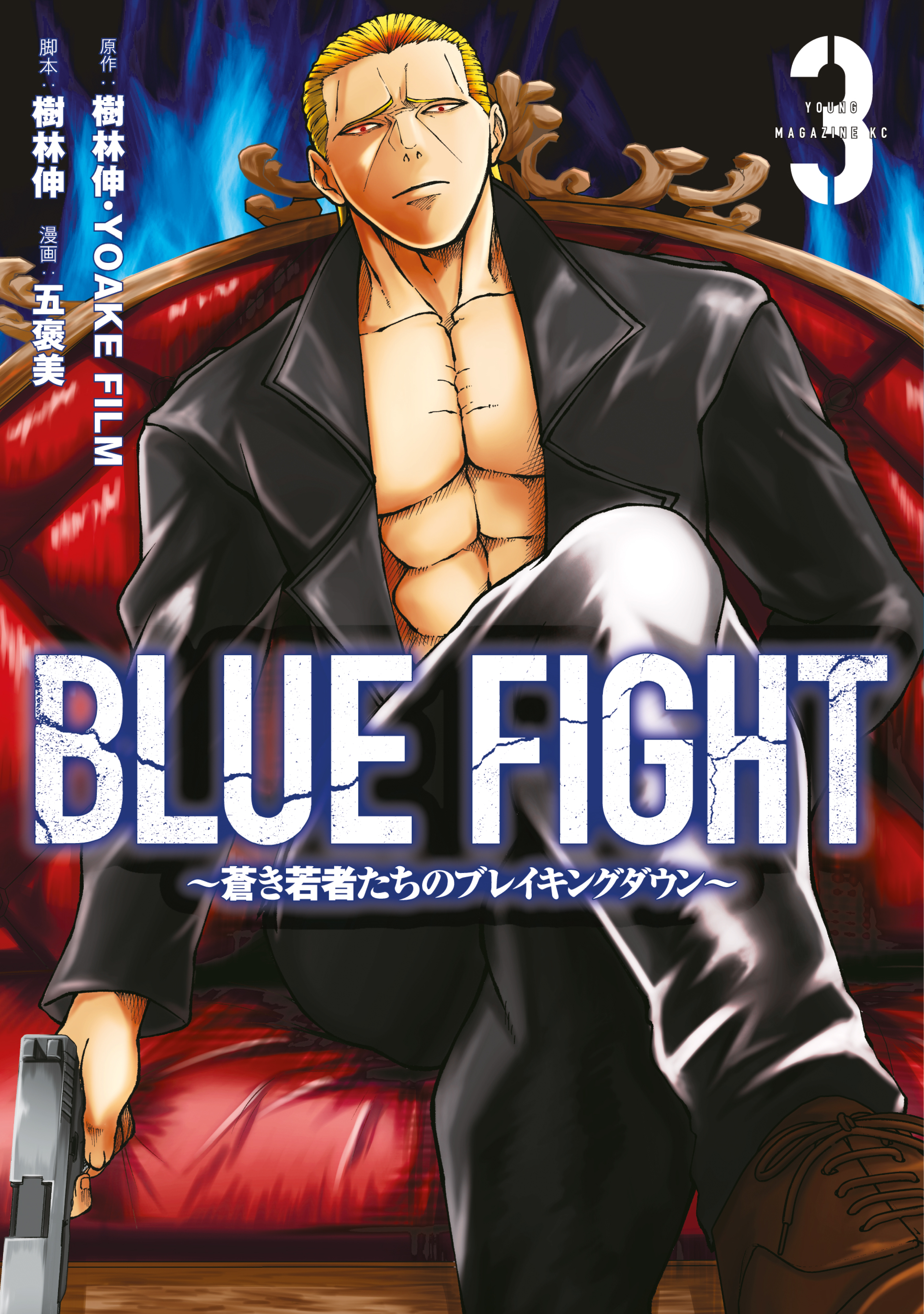 ＢＬＵＥ　ＦＩＧＨＴ～蒼き若者たちのブレイキングダウン～（３）