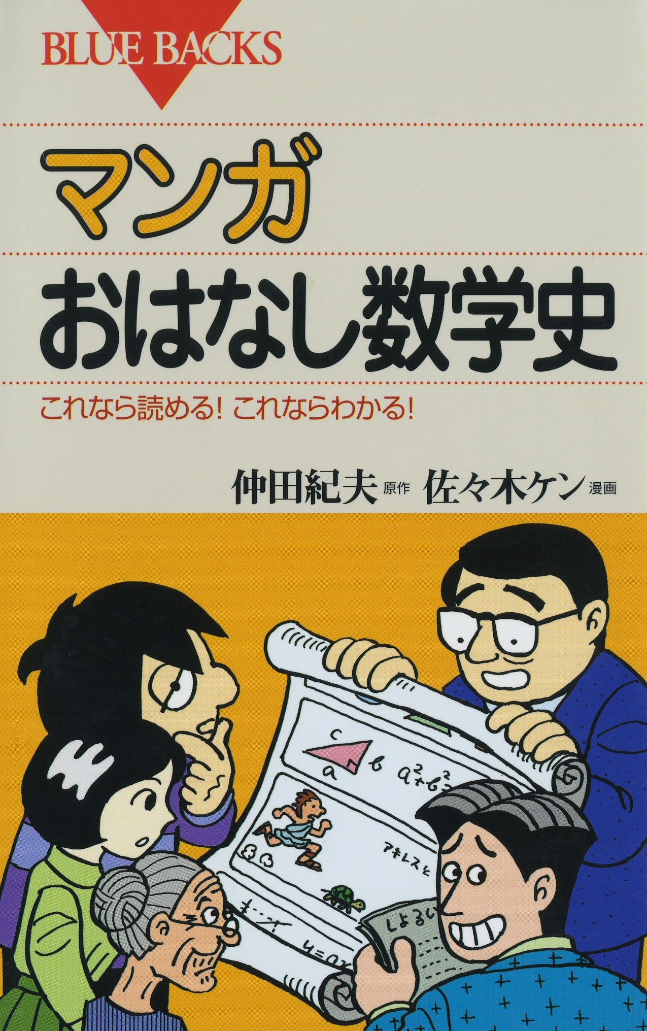 マンガ おはなし数学史 : これなら読める！これならわかる！