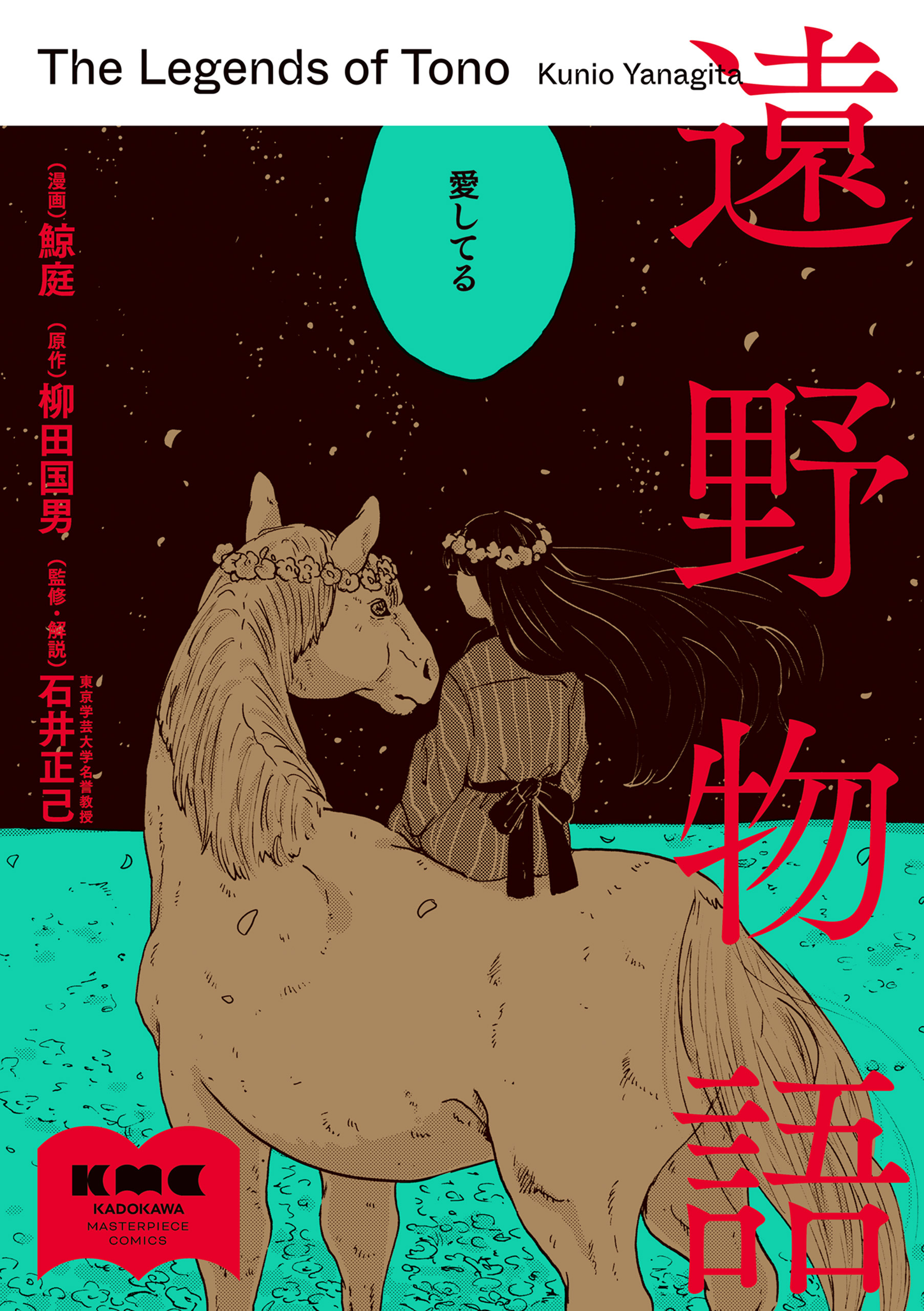 遠野物語
