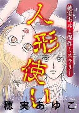 穂実あゆこ傑作ミステリー 人形使い 無料 試し読みなら Amebaマンガ 旧 読書のお時間です 穂実あゆこ傑作ミステリー 人形使い 無料 試し読みなら Amebaマンガ 旧 読書のお時間です