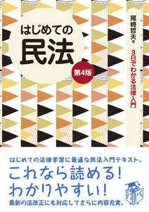 はじめての民法　第４版