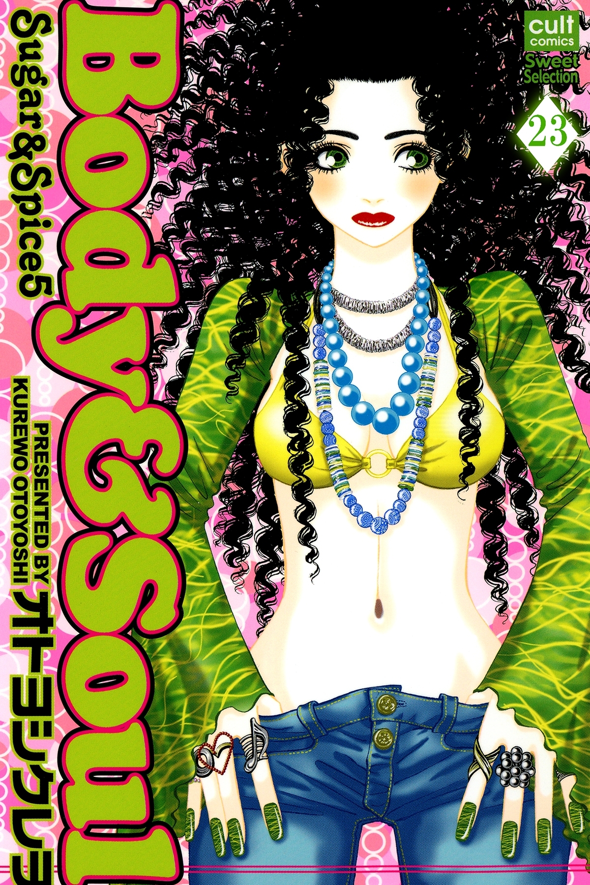 Sugar＆Spice【分冊版】 23